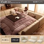 ソファーセット Atype ハイタイプ【COLT】低反発ウレタン仕様 ブラック フロアコーナーソファ【COLT】コルト