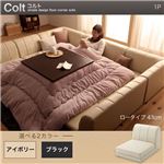【単品】ソファー 1人掛け ロータイプ【COLT】ふんわりウレタン仕様 ブラック フロアコーナーソファ【COLT】コルト