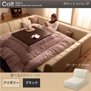 【単品】ソファー 1人掛け ロータイプ【COLT】ポケットコイル仕様 ブラック フロアコーナーソファ【COLT】コルト