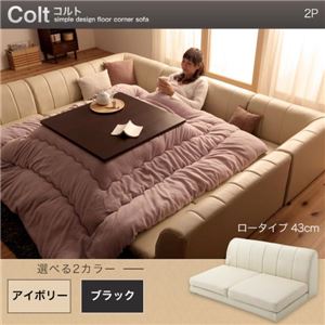 【単品】ソファー 2人掛け ロータイプ【COLT】ふんわりウレタン仕様 ブラック フロアコーナーソファ【COLT】コルト