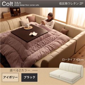 【単品】ソファー 2人掛け ロータイプ【COLT】低反発ウレタン仕様 アイボリー フロアコーナーソファ【COLT】コルト