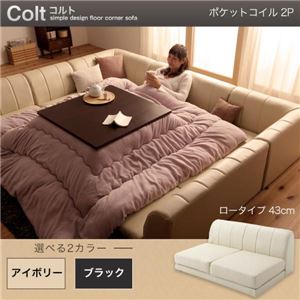 【単品】ソファー 2人掛け ロータイプ【COLT】ポケットコイル仕様 ブラック フロアコーナーソファ【COLT】コルト