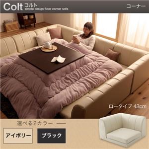 【単品】ソファー コーナー ロータイプ【COLT】ふんわりウレタン仕様 アイボリー フロアコーナーソファ【COLT】コルト