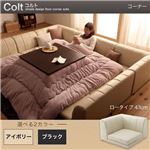 【単品】ソファー コーナー ロータイプ【COLT】ふんわりウレタン仕様 ブラック フロアコーナーソファ【COLT】コルト