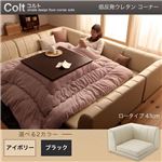 【単品】ソファー コーナー ロータイプ【COLT】低反発ウレタン仕様 アイボリー フロアコーナーソファ【COLT】コルト