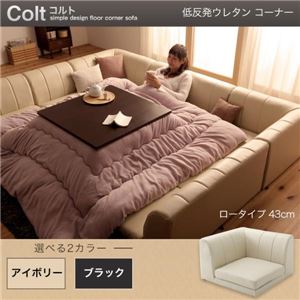【単品】ソファー コーナー ロータイプ【COLT】低反発ウレタン仕様 ブラック フロアコーナーソファ【COLT】コルト