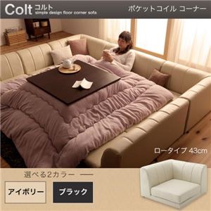 【単品】ソファー コーナー ロータイプ【COLT】ポケットコイル仕様 アイボリー フロアコーナーソファ【COLT】コルト