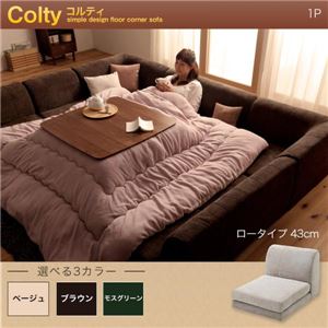 【単品】ソファー 1人掛け ロータイプ【COLTY】ふんわりウレタン仕様 ブラウン カバーリングフロアコーナーソファ【COLTY】コルティ
