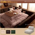 【単品】ソファー 1人掛け ロータイプ【COLTY】ポケットコイル仕様 ブラウン カバーリングフロアコーナーソファ【COLTY】コルティ