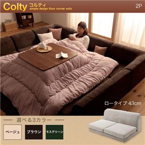 【単品】ソファー 2人掛け ロータイプ【COLTY】ふんわりウレタン仕様 ベージュ カバーリングフロアコーナーソファ【COLTY】コルティ