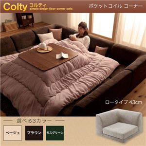 【単品】ソファー コーナー ロータイプ【COLTY】ポケットコイル仕様 ベージュ カバーリングフロアコーナーソファ【COLTY】コルティ