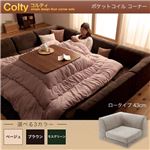 【単品】ソファー コーナー ロータイプ【COLTY】ポケットコイル仕様 ブラウン カバーリングフロアコーナーソファ【COLTY】コルティ