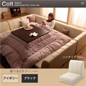 【単品】ソファー 1人掛け ハイタイプ【COLT】ふんわりウレタン仕様 アイボリー フロアコーナーソファ【COLT】コルト