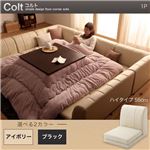 【単品】ソファー 1人掛け ハイタイプ【COLT】ふんわりウレタン仕様 アイボリー フロアコーナーソファ【COLT】コルト