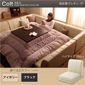 【単品】ソファー 1人掛け ハイタイプ【COLT】低反発ウレタン仕様 アイボリー フロアコーナーソファ【COLT】コルト