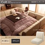 【単品】ソファー 1人掛け ハイタイプ【COLT】低反発ウレタン仕様 ブラック フロアコーナーソファ【COLT】コルト