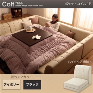 【単品】ソファー 1人掛け ハイタイプ【COLT】ポケットコイル仕様 アイボリー フロアコーナーソファ【COLT】コルト