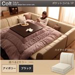 【単品】ソファー 1人掛け ハイタイプ【COLT】ポケットコイル仕様 アイボリー フロアコーナーソファ【COLT】コルト