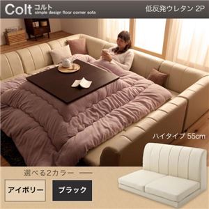 【単品】ソファー 2人掛け ハイタイプ【COLT】低反発ウレタン仕様 ブラック フロアコーナーソファ【COLT】コルト