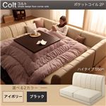 【単品】ソファー 2人掛け ハイタイプ【COLT】ポケットコイル仕様 ブラック フロアコーナーソファ【COLT】コルト