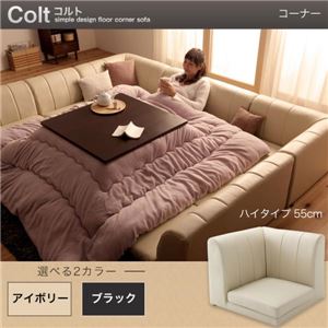 【単品】ソファー コーナー ハイタイプ【COLT】ふんわりウレタン仕様 ブラック フロアコーナーソファ【COLT】コルト