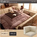 【単品】ソファー コーナー ハイタイプ【COLT】ふんわりウレタン仕様 ブラック フロアコーナーソファ【COLT】コルト