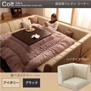 【単品】ソファー コーナー ハイタイプ【COLT】低反発ウレタン仕様 アイボリー フロアコーナーソファ【COLT】コルト