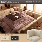 【単品】ソファー コーナー ハイタイプ【COLT】低反発ウレタン仕様 アイボリー フロアコーナーソファ【COLT】コルト