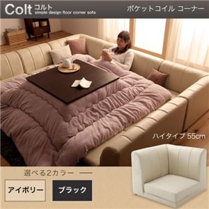 【単品】ソファー コーナー ハイタイプ【COLT】ポケットコイル仕様 ブラック フロアコーナーソファ【COLT】コルト