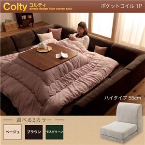 【単品】ソファー 1人掛け ハイタイプ【COLTY】ポケットコイル仕様 ベージュ カバーリングフロアコーナーソファ【COLTY】コルティ