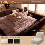 【単品】ソファー 1人掛け ハイタイプ【COLTY】ポケットコイル仕様 ベージュ カバーリングフロアコーナーソファ【COLTY】コルティ