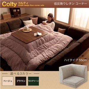 【単品】ソファー コーナー ハイタイプ【COLTY】低反発ウレタン仕様 ブラウン カバーリングフロアコーナーソファ【COLTY】コルティ