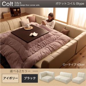 ソファーセット Btype ロータイプ【COLT】ポケットコイル仕様 アイボリー フロアコーナーソファ【COLT】コルト