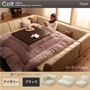 ソファーセット Dtype ロータイプ【COLT】ふんわりウレタン仕様 アイボリー フロアコーナーソファ【COLT】コルト