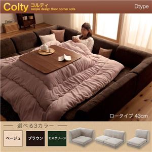 ソファーセット Dtype ロータイプ【COLTY】ふんわりウレタン仕様 ベージュ カバーリングフロアコーナーソファ【COLTY】コルティ