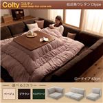 ソファーセット Dtype ロータイプ【COLTY】低反発ウレタン仕様 ベージュ カバーリングフロアコーナーソファ【COLTY】コルティ