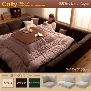 ソファーセット Ctype ハイタイプ【COLTY】低反発ウレタン仕様 ブラウン カバーリングフロアコーナーソファ【COLTY】コルティ