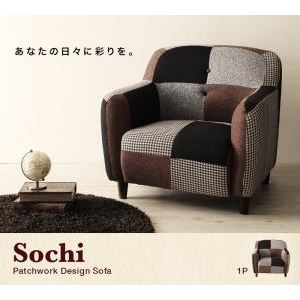 ソファー 1人掛け ブラウン パッチワークデザインソファ【Sochi】ソチ