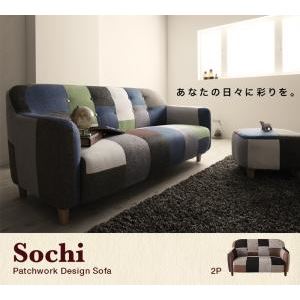 ソファー 2人掛け ブラウン パッチワークデザインソファ【Sochi】ソチ