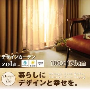 カーテン 100×178cm デザインカーテン【zola】ゾラ