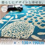 ラグマット 130×190cm モダンデザインラグ【Petala】ペターラ