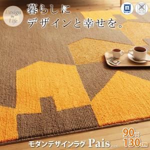 ラグマット 90×130cm デザインラグ【Pais】パイス