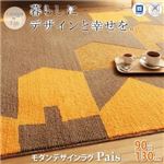 ラグマット 90×130cm デザインラグ【Pais】パイス