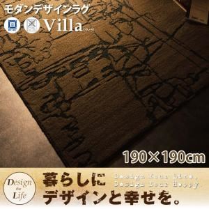 ラグマット 190×190cm デザインラグ【Villa】ヴィラ