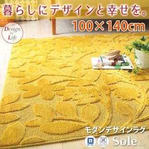 ラグマット 100×140cm モダンデザインラグ【Sole】ソーレ