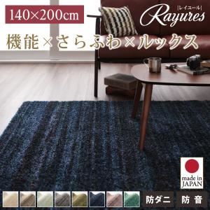 ラグマット 140×200cm【rayures】ダークグレー さらふわ国産ミックスシャギーラグ【rayures】レイユール