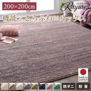 ラグマット 200×200cm【rayures】モーヴ さらふわ国産ミックスシャギーラグ【rayures】レイユール