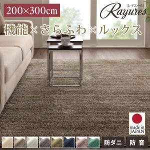 ラグマット 200×300cm【rayures】グリーンブルー さらふわ国産ミックスシャギーラグ【rayures】レイユール
