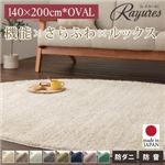 ラグマット 140×200cm(オーバル/楕円形)【rayures】アイボリー さらふわ国産ミックスシャギーラグ【rayures】レイユール