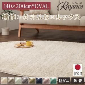 ラグマット 140×200cm(オーバル/楕円形)【rayures】ネイビー さらふわ国産ミックスシャギーラグ【rayures】レイユール